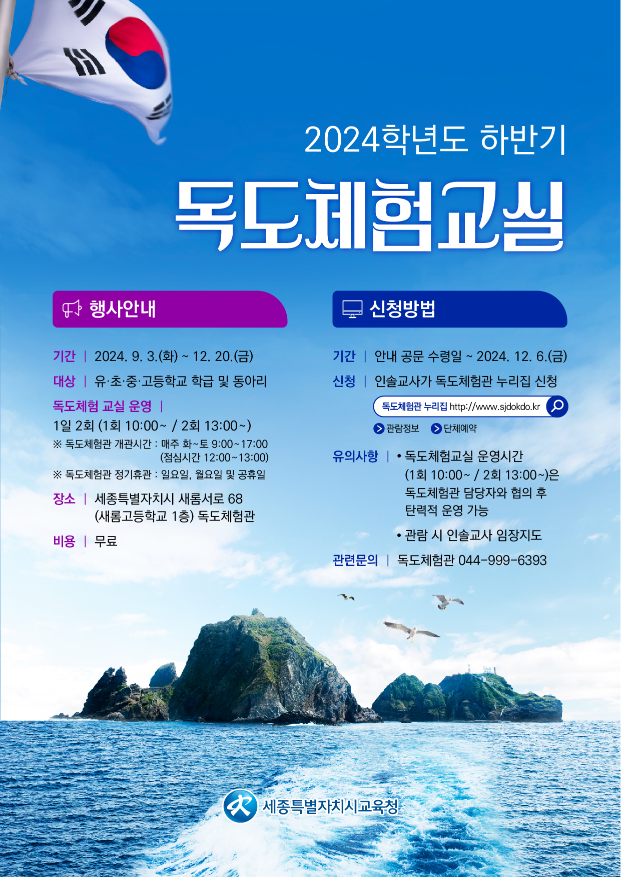 하반기 독도체험교실 웹포스터